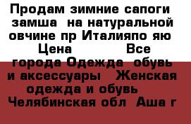 Продам зимние сапоги (замша, на натуральной овчине)пр.Италияпо.яю › Цена ­ 4 500 - Все города Одежда, обувь и аксессуары » Женская одежда и обувь   . Челябинская обл.,Аша г.